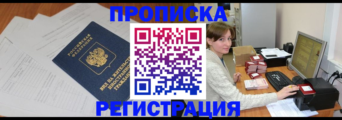 временная регистрация купить в Омске